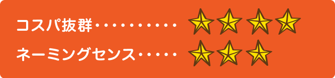 コスパ抜群　★★★★ ネーミングセンス　★★★