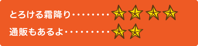 とろける霜降り　★★★★、通販もあるよ　★★