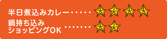半日煮込みカレー　★★★★、鍋持ち込みショッピングOK　★★