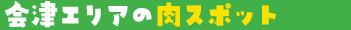 会津エリアの肉スポット