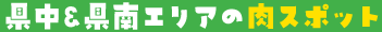 県中＆県南エリアの肉スポット