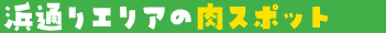 浜通りエリアの肉スポット