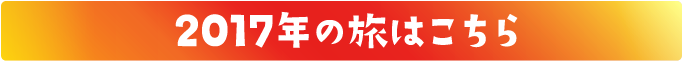 前回までの旅はこちら