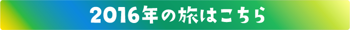 前回までの旅はこちら