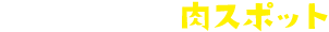 県北エリアの肉スポット