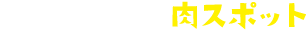 県中＆県南エリアの肉スポット