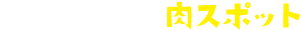 会津エリアの肉スポット
