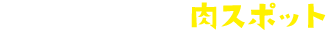 浜通りエリアの肉スポット