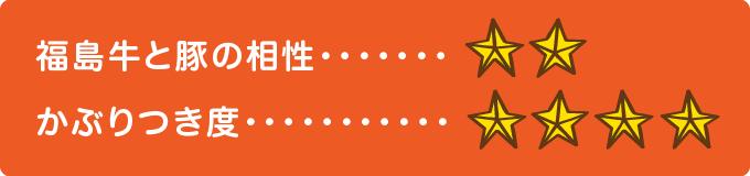 福島牛と豚の相性　★★ かぶりつき度　★★★★