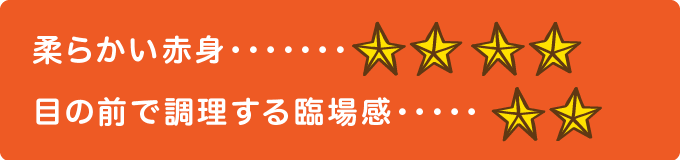 柔らかい赤身　★★★★ 目の前で調理する臨場感　★★