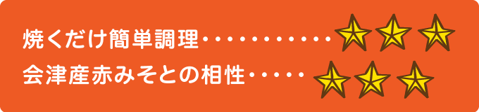 焼くだけ簡単調理　★★★ 会津産赤みそとの相性　★★★