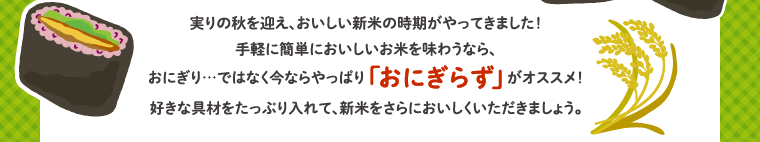 おいしい新米の時期がやってきました！おいしいお米を味わうなら、今ならやっぱり「おにぎらず」がオススメ！