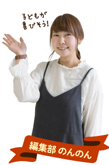 編集部 のんのん