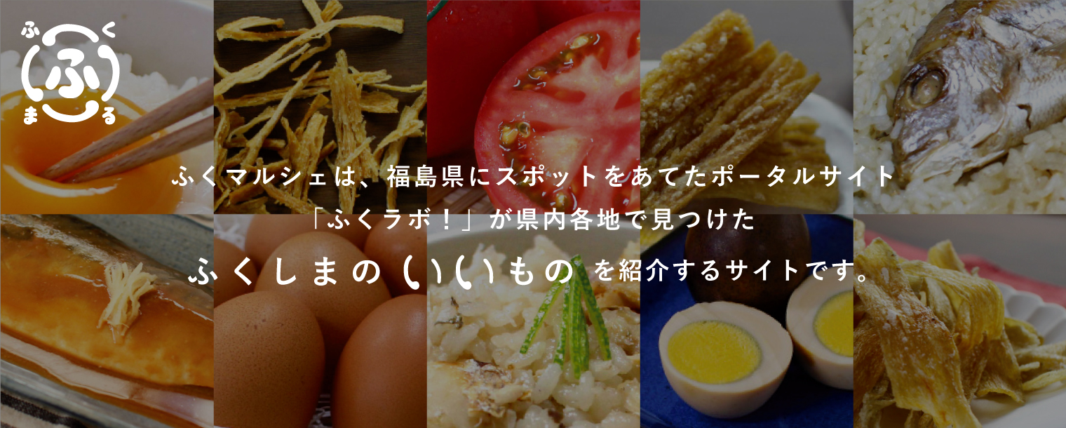 ふくまるは、福島県にスポットをあてたポータルサイト「ふくラボ！」が県内各地で見つけたふくしまのいいものを紹介するサイトです。