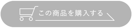 この商品を購入する