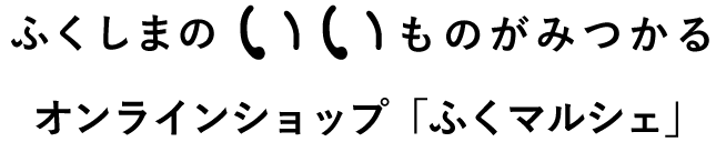 ふくしまのいいものがみつかるオンラインマルシェ「ふくまる」