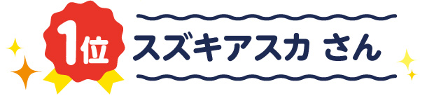 1位 スズキアスカさん