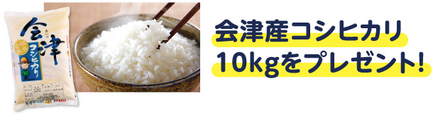 会津産コシヒカリ10kgをプレゼント！