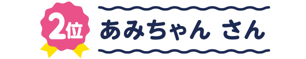 あみちゃん さん