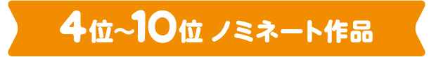 4位〜10位ノミネート作品