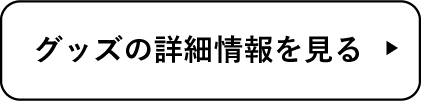 お店の情報を見る