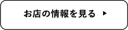 お店の情報を見る