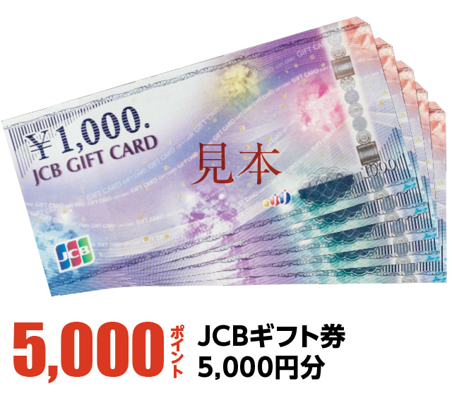 5000ポイント：JCBギフト券5,000円分