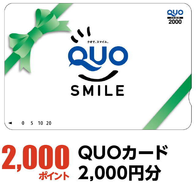 2000ポイント：QUOカード2,000円分