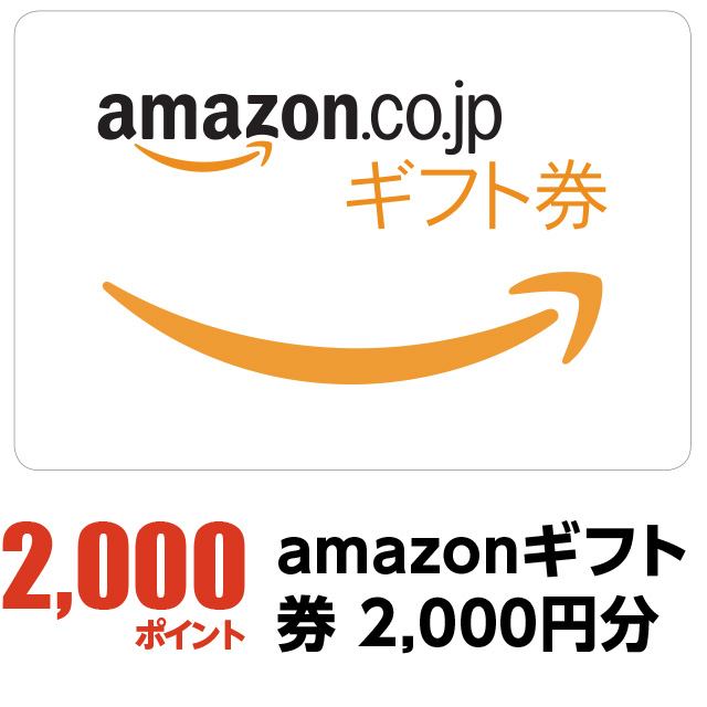2000ポイント：amazonギフト券2,000円分