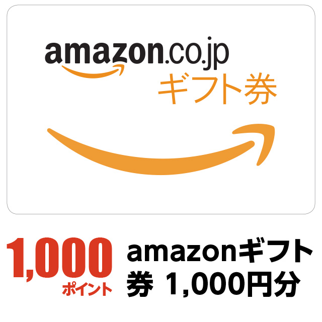 1000ポイント：amazonギフト券1,000円分