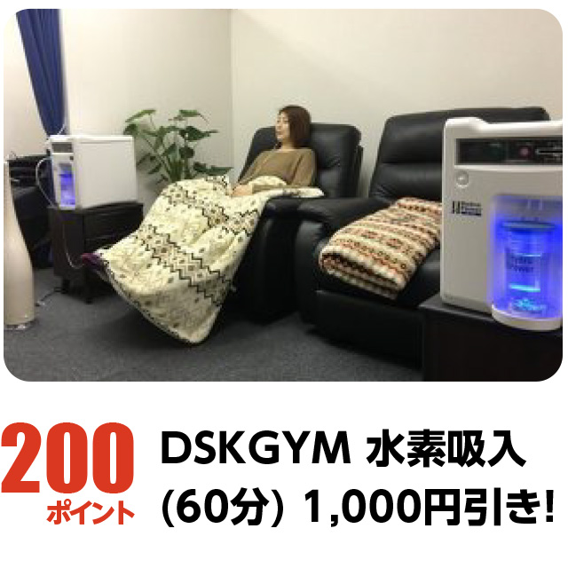 200ポイント：DSKGYM 水素吸入(60分) 1,000円引き！