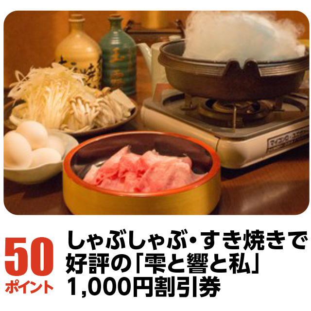 50ポイント：しゃぶしゃぶ・すき焼きで好評の「雫と響と私」 1,000円割引券