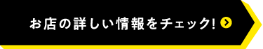 お店の詳しい情報をチェック！