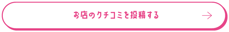 お店のクチコミを投稿する