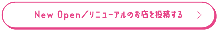 New Open／リニューアルのお店を投稿する