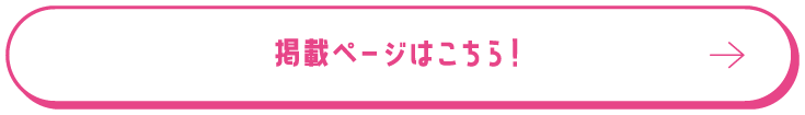 掲載ページはこちら！