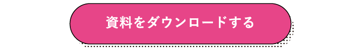 資料をダウンロードする