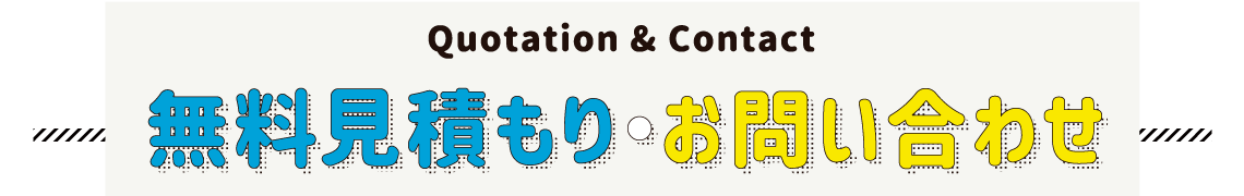 無料見積もり・お問い合わせ