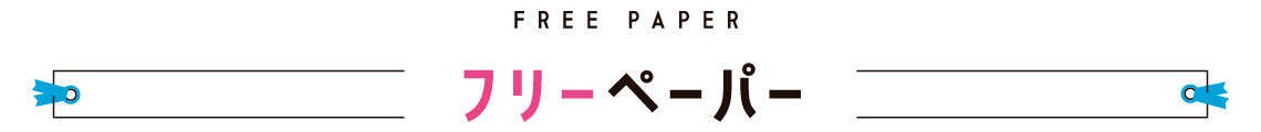 FREE PAPER フリーペーパー