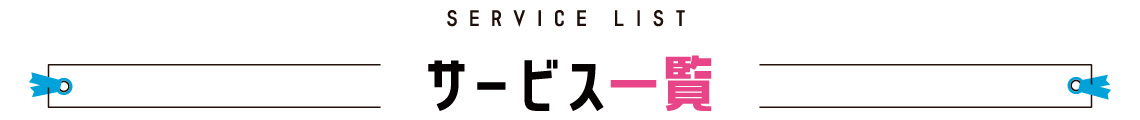 service list サービス一覧