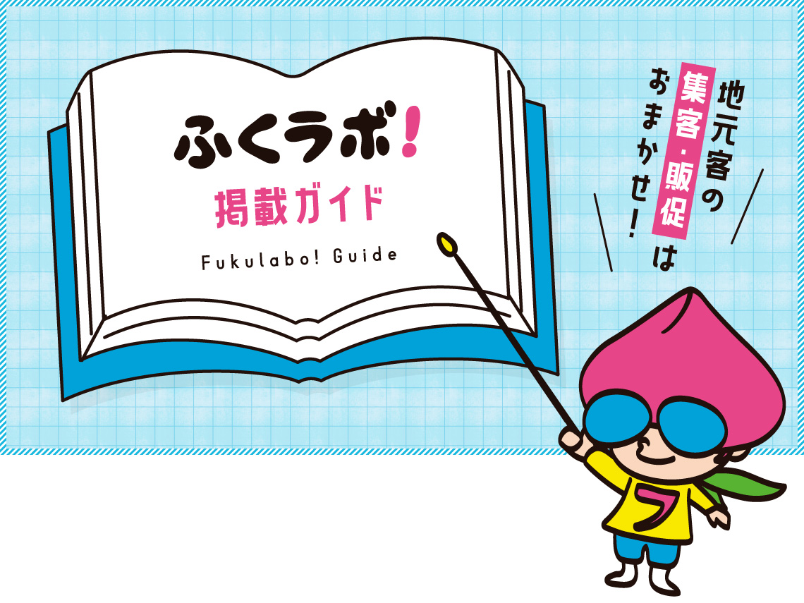 ふくラボ！掲載ガイド 地元客の集客・販促はおまかせ！