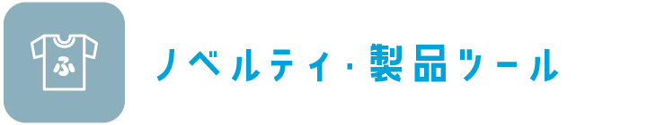 ノベルティ・製品ツール