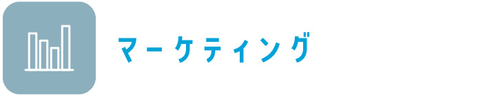 マーケティング