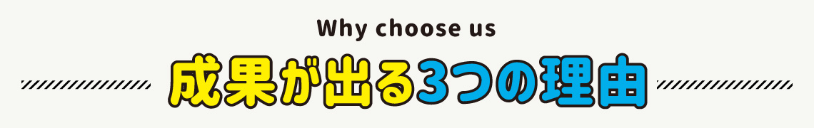 成果が出る3つの理由