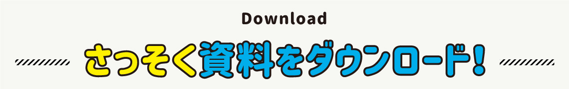 さっそく資料をダウンロード！