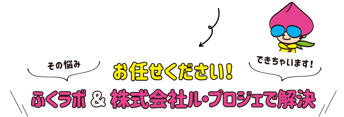 お任せください！ふくラボ＆株式会社ル・プロジェで解決