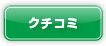 クチコミを確認