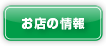 お店情報をチェック