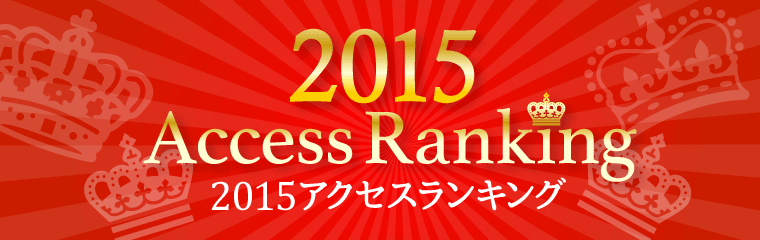 2015アクセスランキング