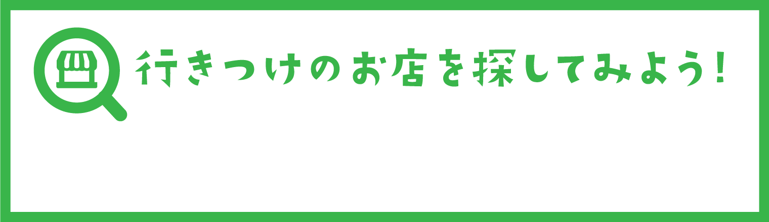 行きつけのお店を探してみよう！